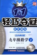 1+1轻巧夺冠优化训练 数学 九年级 上 北京课改版