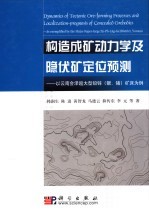 构造成矿动力学及隐伏矿定位预测 以云南会泽超大型铅锌 银、锗 矿床为例