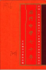 南海文史资料 第37辑 后门中学七十年 1932年-2002年