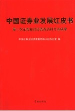 中国证券业发展红皮书 第一次证券业经济普查资料开发成果