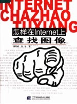 怎样在INTERNET上查找图像