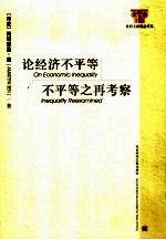 论经济不平等  不平等之再考察