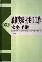 最新实验室主任工作实务手册 第4卷