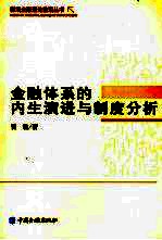 金融体系的内生演进与制度分析 理论及中国的实践