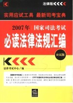 2007年国家司法考试必读法律法规汇编 应试版