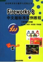 Fireworks 8中文版标准实例教程