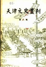 天津文史丛刊 第8期