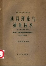 渔具理论与捕鱼技术 第3篇 钓具捕鲸和特种捕渔技术