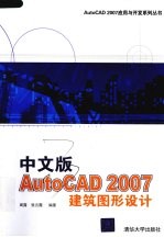 中文版AUTOCAD 2007建筑图形设计