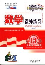 数学课外练习册 第14册 七年级 下