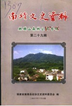 南靖文史资料 麒麟山森林公园专辑 第29辑