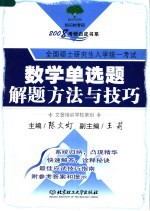 考研白皮书系 数学单选题解题方法与技巧 2008版