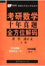 考研数学十年真题全方位解码 数学一 2008版