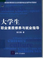 大学生职业素质修养与就业指导