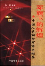 军旗下的辉煌：中国人民解放军军史撷英 人物卷 其它卷