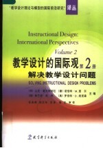 教学设计的国际观 第2册 解决教学设计问题 Volume 2 Solving instructional design problems