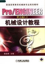 Pro/ENGINEER野火版3.0机械设计教程