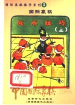 中国国际象棋 2006年版 第3分册 国际象棋战术技巧 上