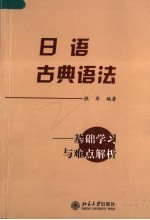 日语古典语法 基础学习与难点解析