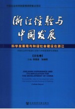 浙江经验与中国发展·文化卷 科学发展观与和谐社会建设在浙江