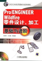 Pro/ENGINEER Wildfire零件设计、加工基础与进阶