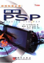 揭秘PSP