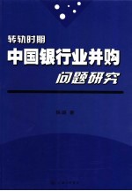 转轨时期中国银行业并购问题研究