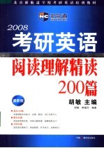 考研英语阅读理解精读200篇