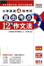 大学英语4级考试直击考点 12句作文法