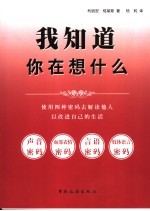 我知道你在想什么 利用解读他人的四种密码改进你的生活