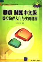 UG NX中文版数控编程入门与实例进阶