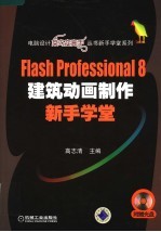 Flash Professional 8建筑动画制作新手学堂