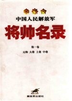 中国人民解放军将帅名录  第1卷