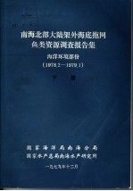 南海北部大陆架外海底拖网鱼类资源调查报告集 1978.2-1979.1 下 海洋环境部份