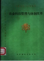 农业科技管理与体制改革 1979-1989