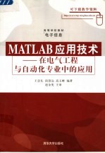 MATLAB应用技术 在电气工程与自动化专业中的应用