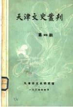 天津文史丛刊 第4期