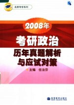 2008年考研政治历年真题解析与应试对策