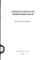 全国海洋渔业资源学术会议多种类渔业资源论文报告集