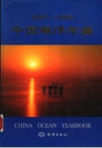 中国海洋年鉴  1997-1998