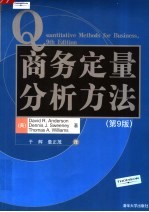 商务定量分析方法 第9版