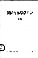 国际海洋学常用表选编