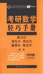 考研数学轻巧手册 2008版 经济类