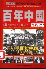 百年中国 第1卷 1900-1924