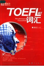 TOEFL iBT词汇 词以类记