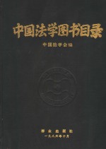 中国法学图书目录