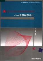 JAVA语言程序设计