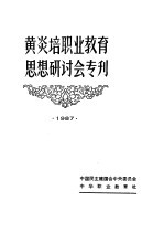 黄炎培职业教育思想研讨会专刊 1987