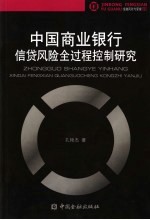 中国商业银行信贷风险全过程控制研究