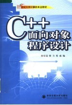 C++面向对象程序设计